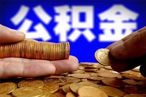 博兴手机上公积金提取步骤（手机公积金提取流程2021）