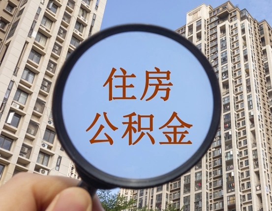 博兴公积金提取出来后悔了（住房公积金提取了会怎么样）