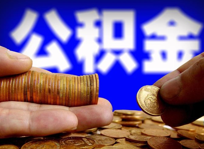 博兴手机上公积金提取步骤（手机公积金提取流程2021）
